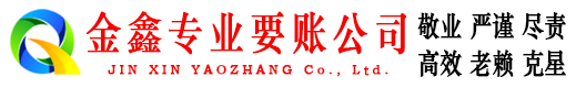 银州金鑫要债公司